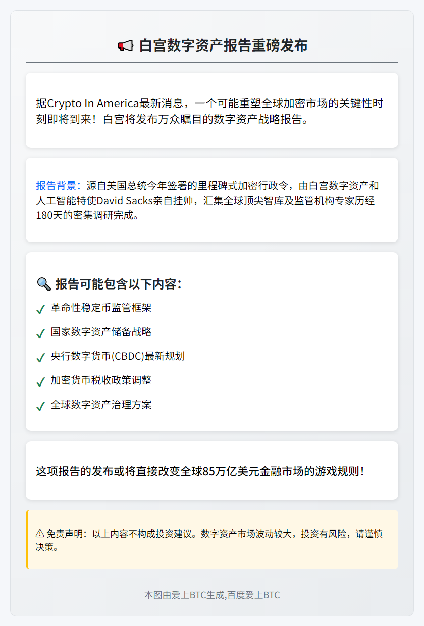 白宫7月31日2:30发数字资产报告