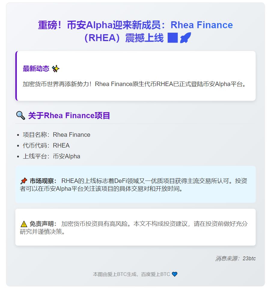 币安新增Rhea Finance (RHEA)