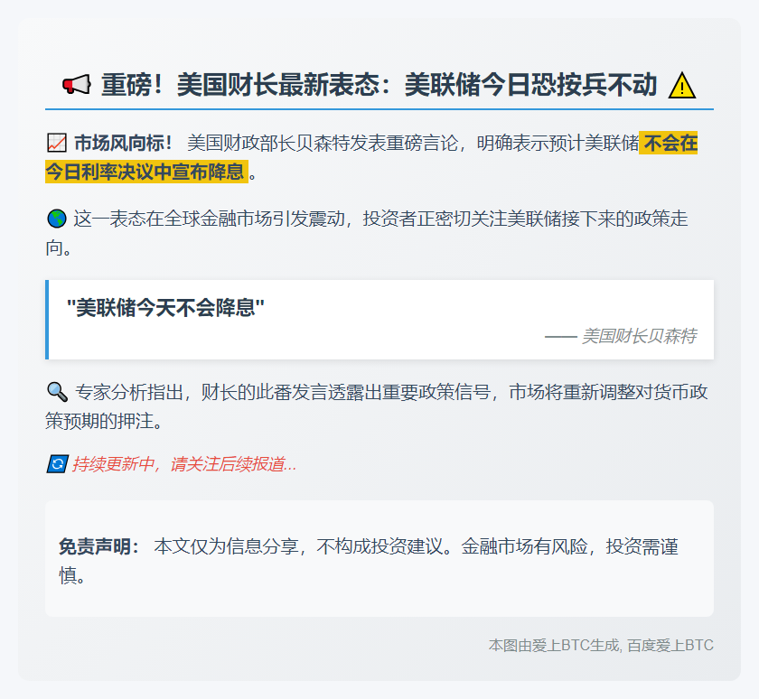 "美财长：预计联储今日不降息"