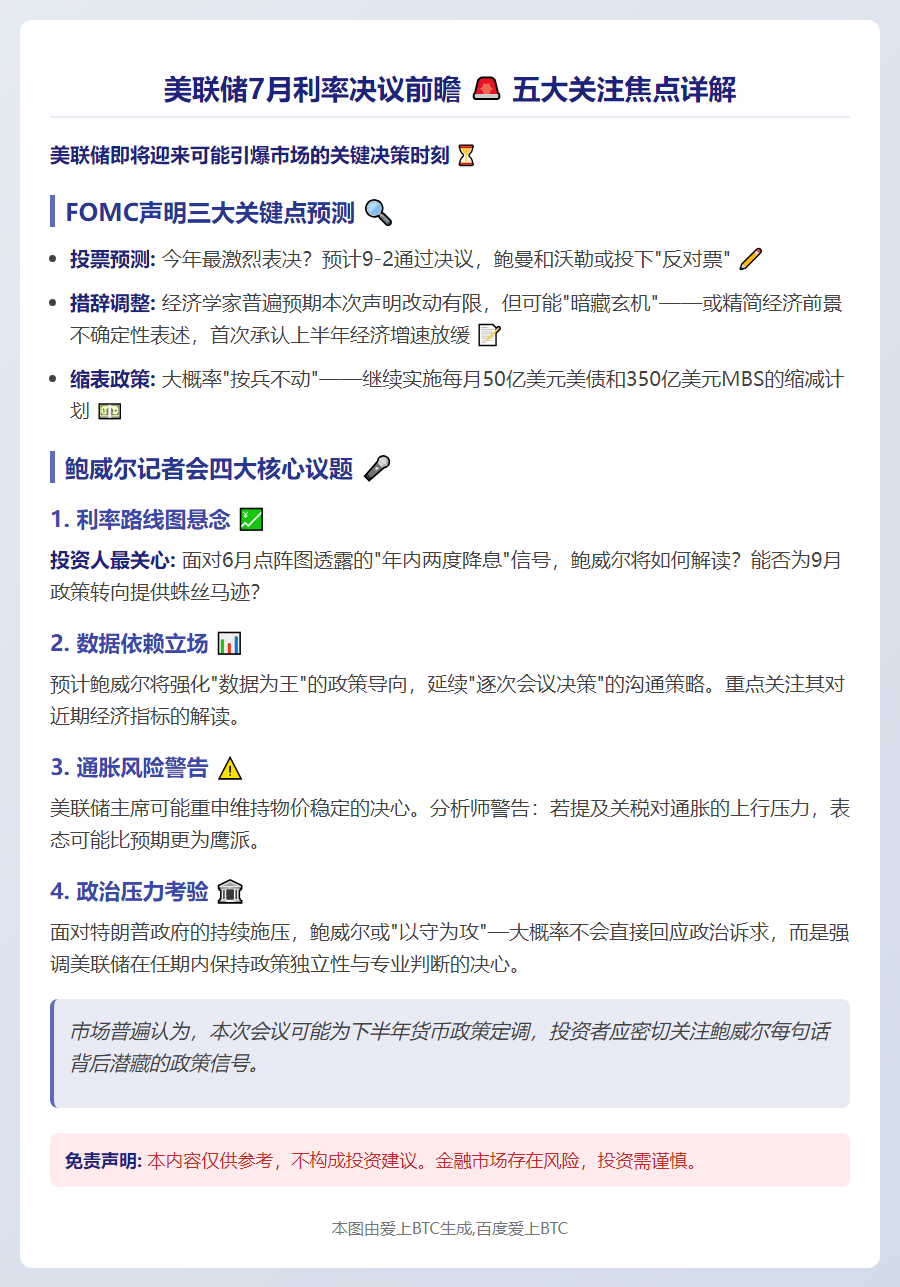 美联储7月决议：FOMC措辞对比与鲍威尔任期