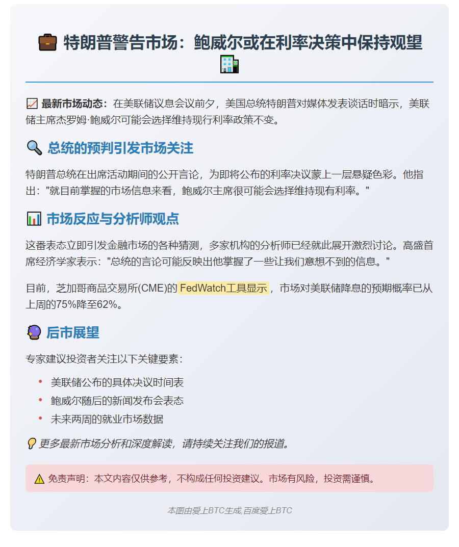 特朗普：鲍威尔或暂不降息
