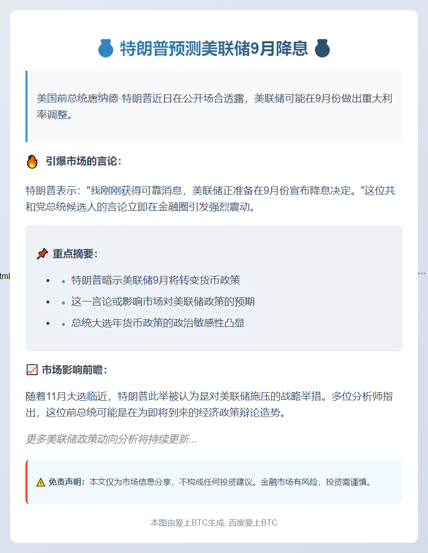 特朗普预测9月美联储降息