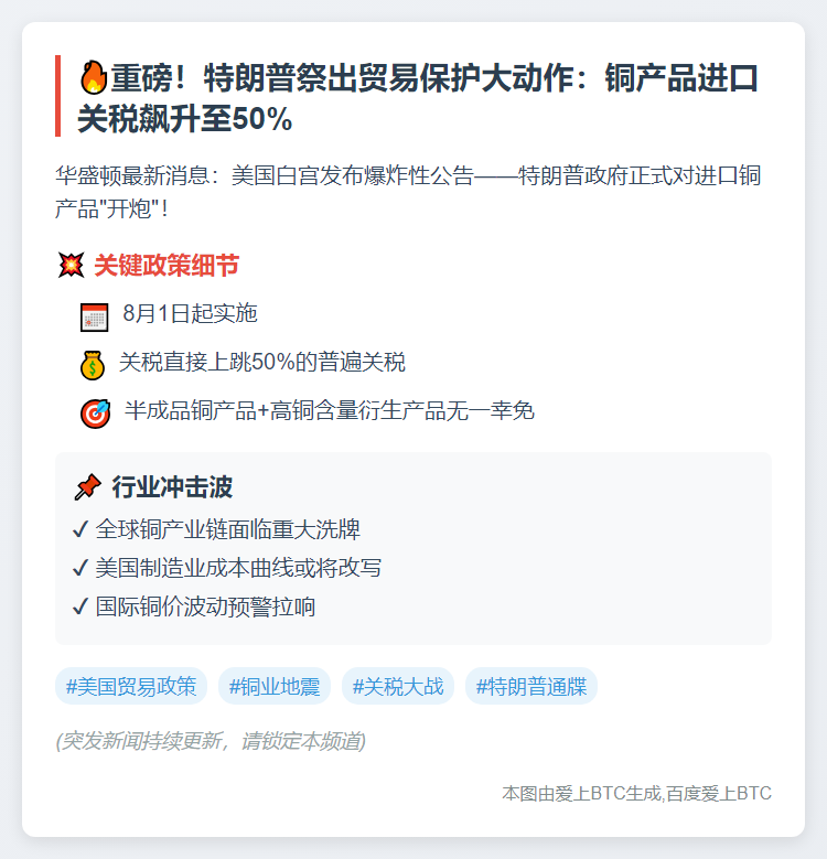 白宫：8月起对部分铜产品征50%关税