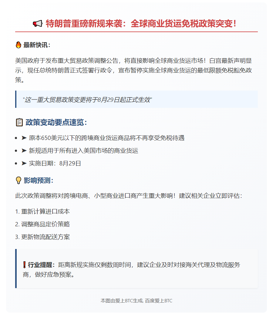 特朗普暂停全球免税货运 8.29生效