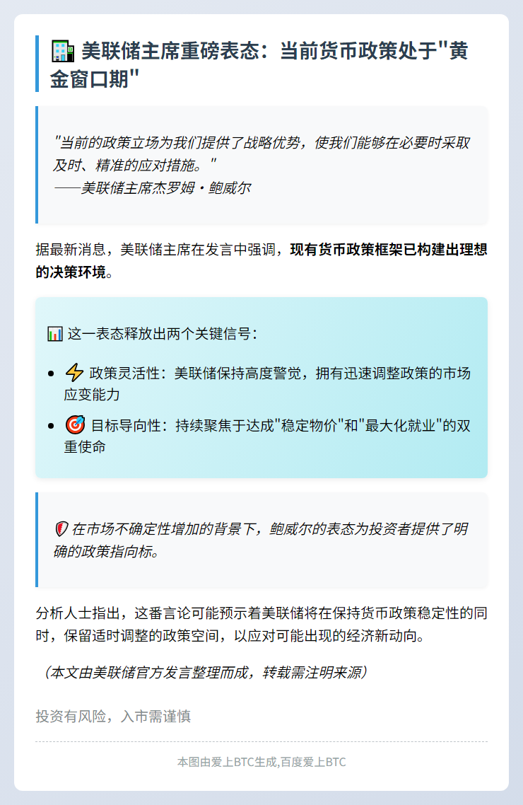 鲍威尔：当前政策立场有利快速应对