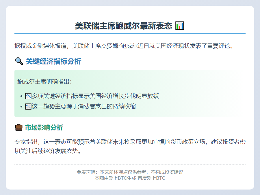鲍威尔称经济增长放缓
