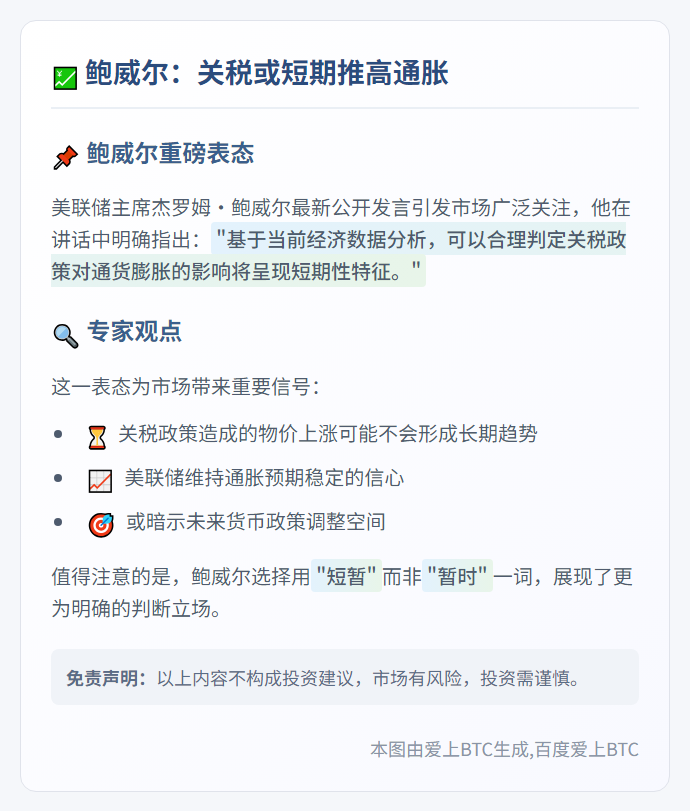 鲍威尔：关税或短期推高通胀