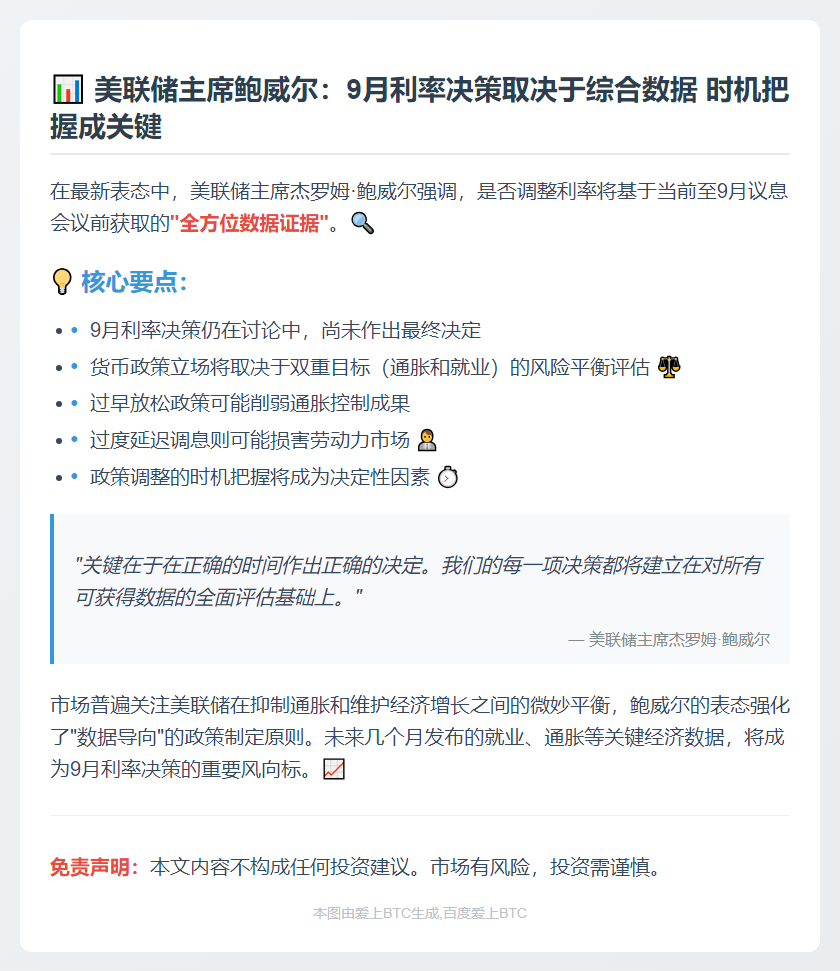 "鲍威尔：利率变动看证据，关键在时机"