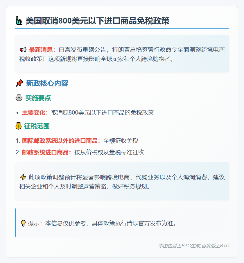 美暂停小额商品免税政策