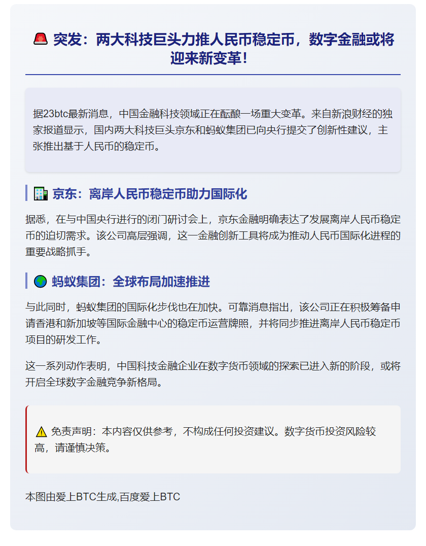 京东蚂蚁提议央行批准人民币稳定币