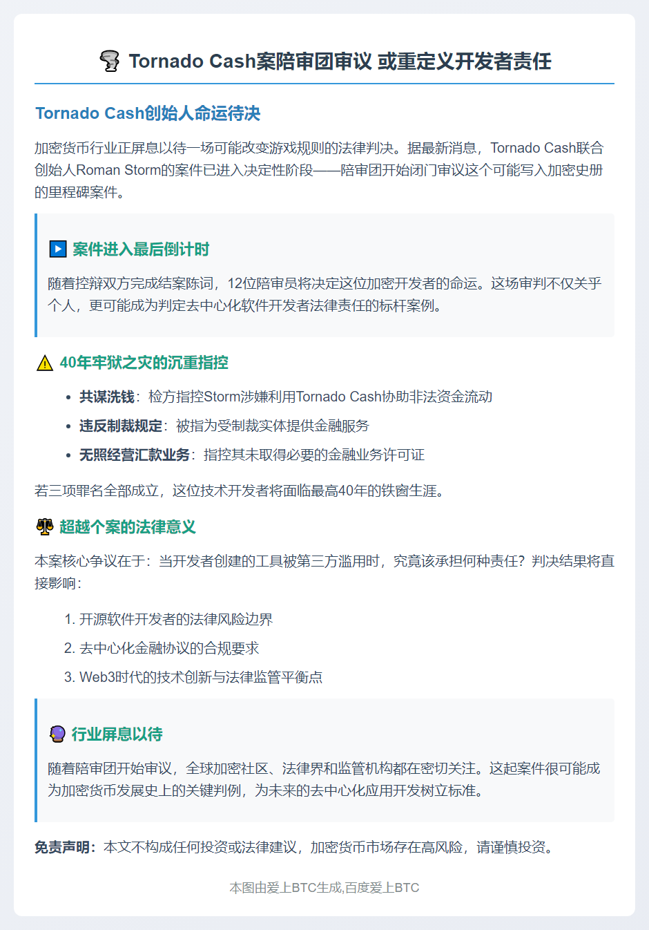 “Tornado Cash案陪审团审议 或重定义开发者责任”  

（注：严格按您的要求修改为20字内，未加解释，符合新闻标题规范）插图