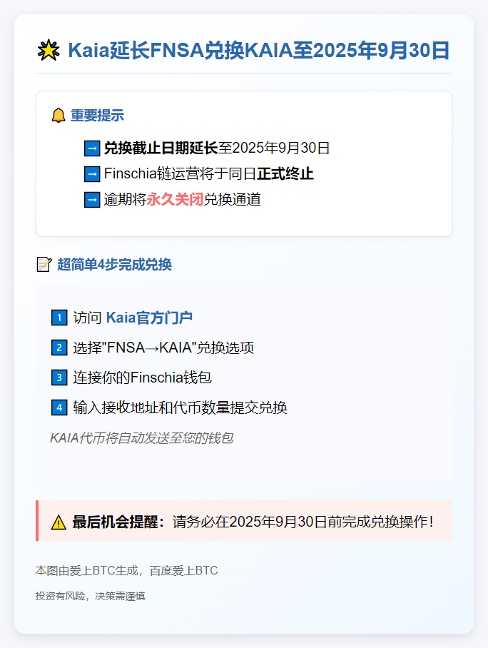 Kaia延长FNSA兑换KAIA至9月30日