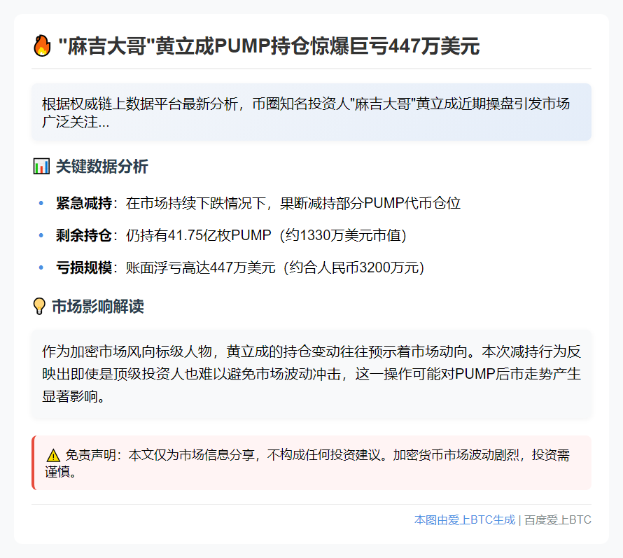 "麻吉大哥"黄立成PUMP亏损447万美元