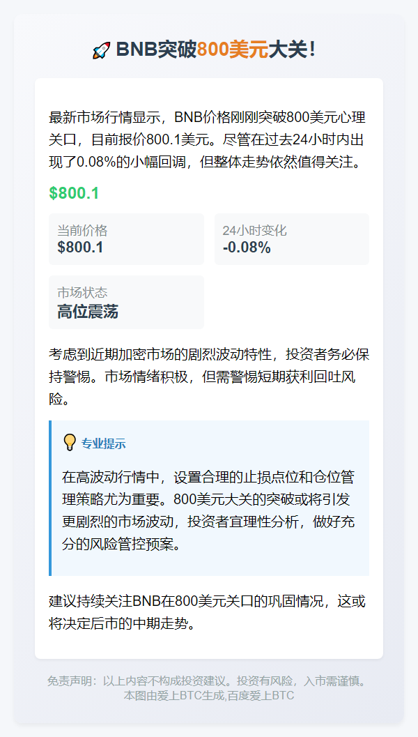 BNB突破800美元