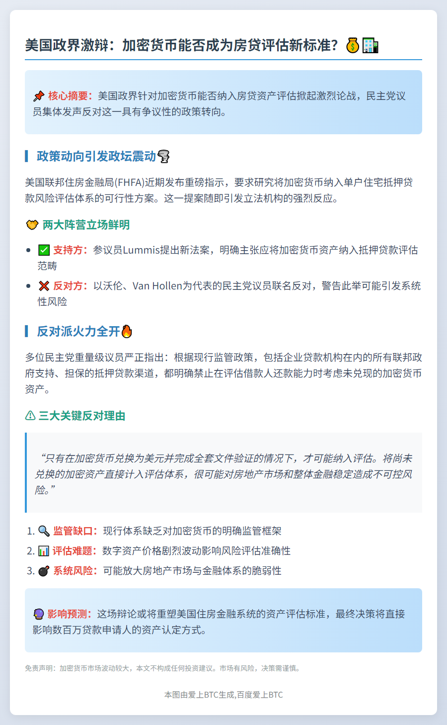 民主党参议员反对加密货币抵押贷款
