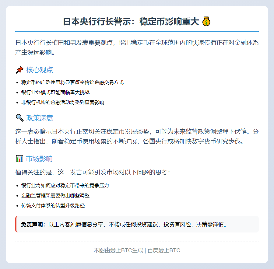 日央行行长：稳定币影响重大