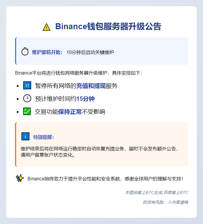 Binance钱包服务器十分钟后升级