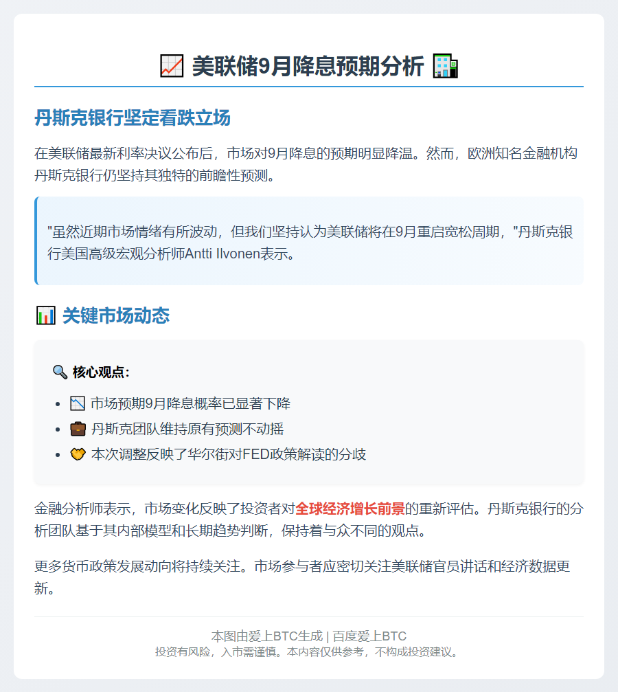 丹斯克：预计美联储9月降息