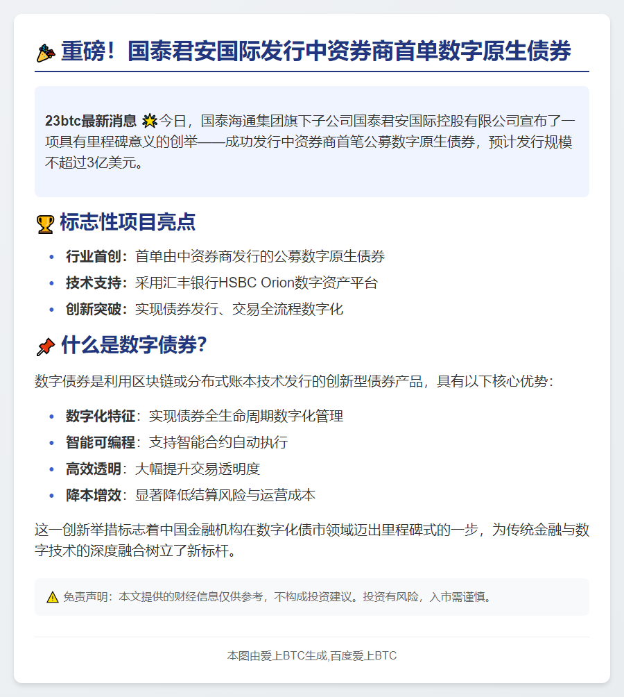 国泰君安首发3亿美元数字债券