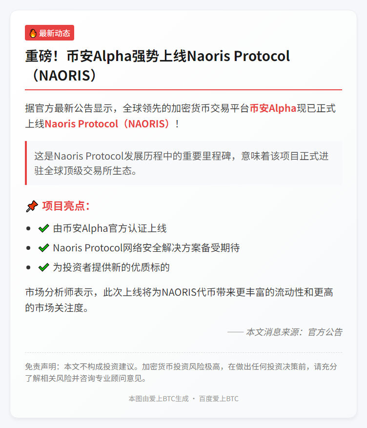 币安上线 Naoris Protocol（NAORIS）