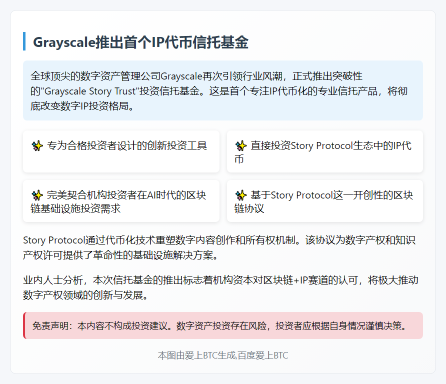 "Grayscale推出Story Protocol基金"