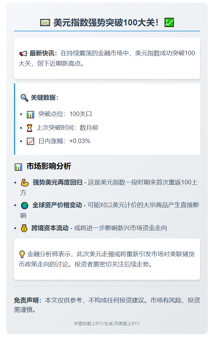 美元指数突破100大关