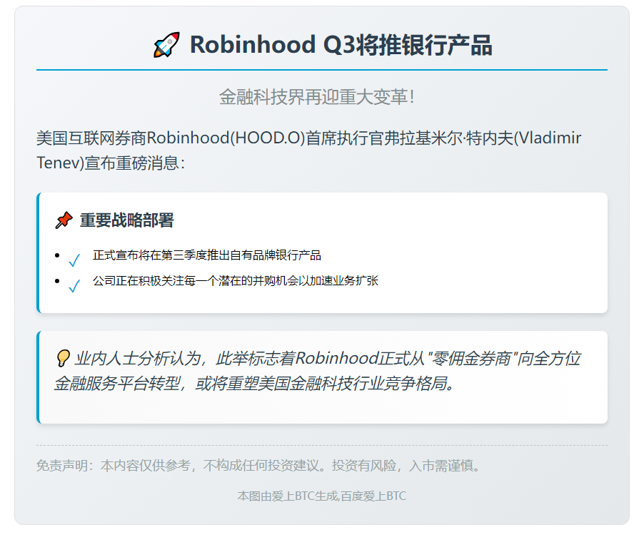 Robinhood Q3将推银行产品