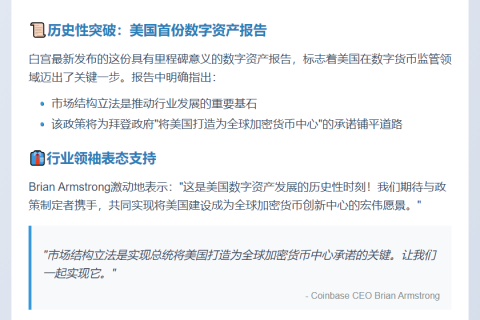 Coinbase CEO：白宫报告力推加密立法