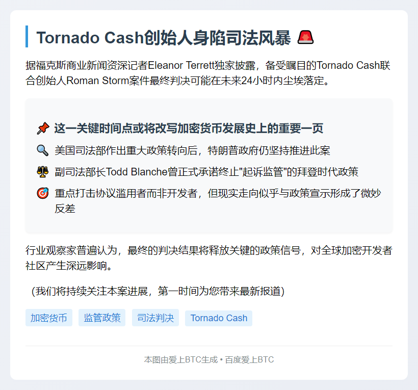 Tornado Cash创始人案或明日宣判