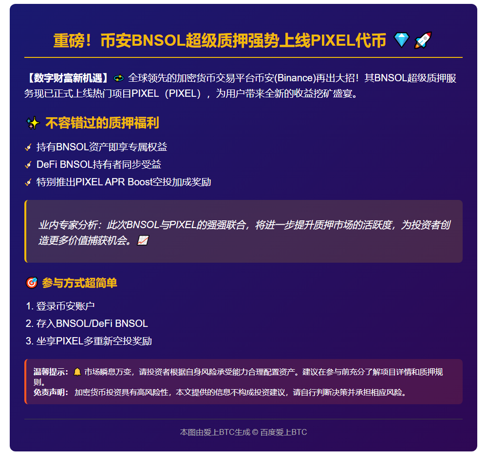 BNB质押PIXEL上线