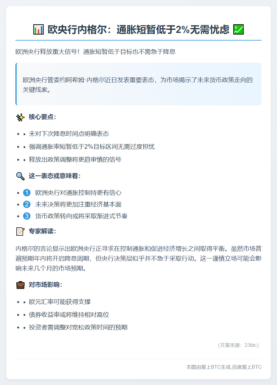 欧央行内格尔：通胀短暂低于2%无需忧虑