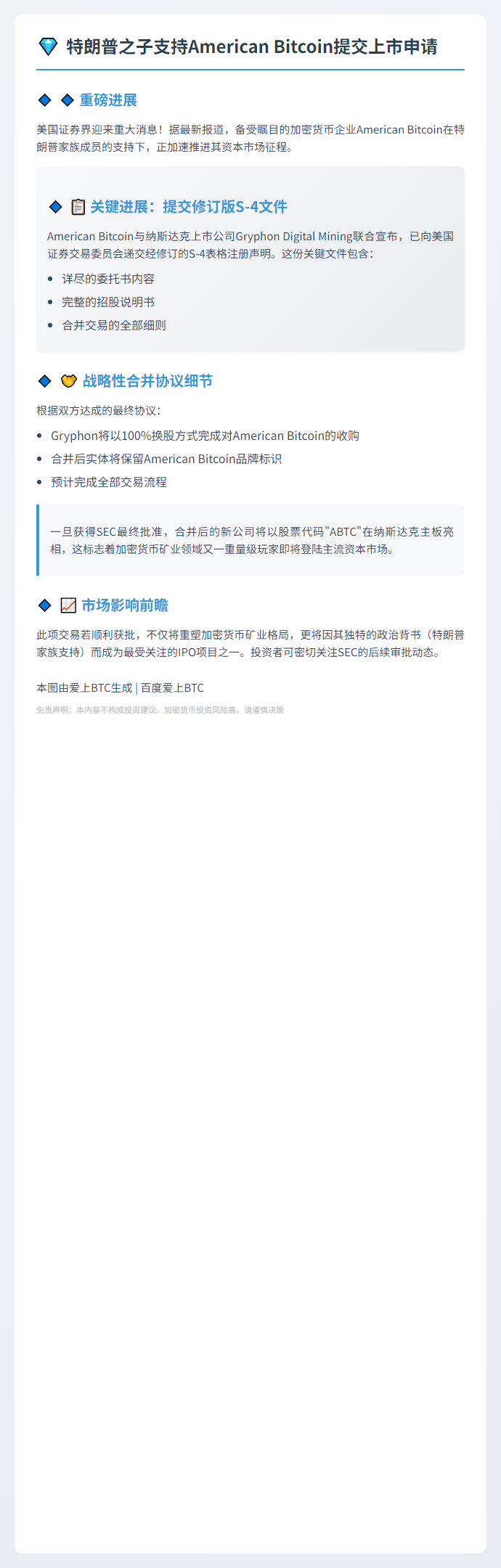 特朗普之子支持American Bitcoin提交上市申请