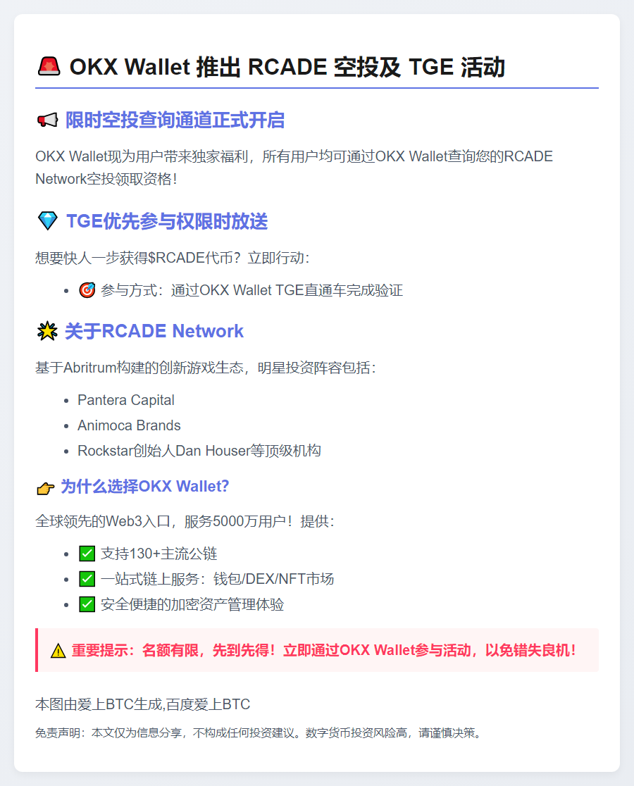 OKX Wallet 推出 RCADE 空投及 TGE 活动