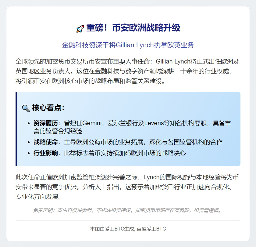 "币安任命Gillian Lynch主管欧英业务"