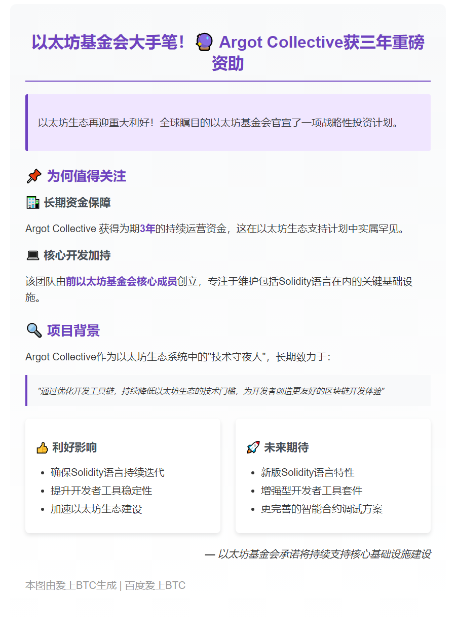 以太坊基金会资助Argot Collective三年