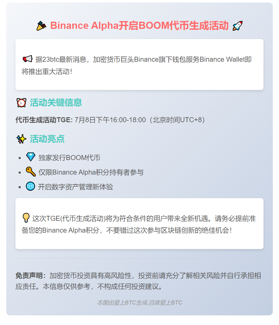 以下是一些可能的标题候选：

1. Binance Alpha BOOM TGE 7月8日启动
2. Binance Alpha将上线BOOM代币
3. Binance Alpha 7月8日发布BOOM
4. Binance Alpha推出BOOM项目
5. Binance Alpha 7/8上线BOOM

（请注意以上为各种可能的标题样例，您可以根据具体需要选择使用）