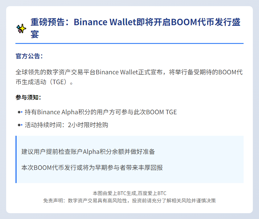 币安钱包BOOM TGE定档7月8日