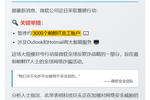 微软暂停3000个朝鲜员工邮箱账户