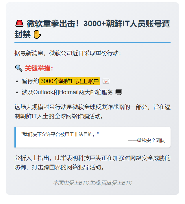 微软暂停3000个朝鲜员工邮箱账户