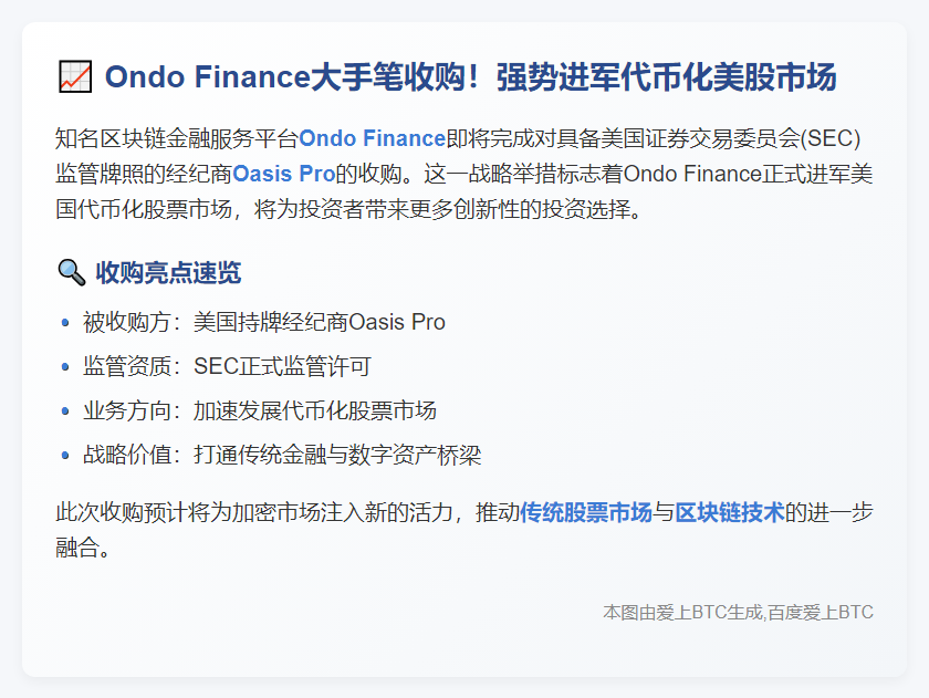 Ondo收购Oasis，力推代币化美股