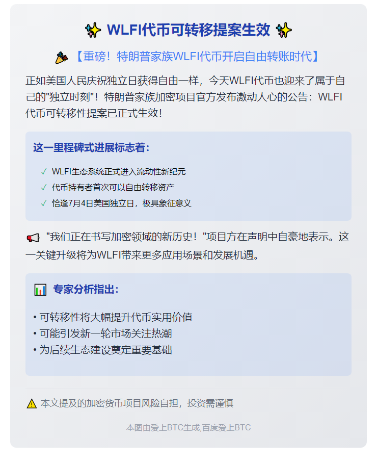 WLFI代币可转移提案生效