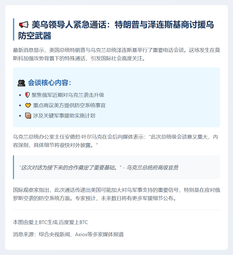 特朗普与泽连斯基通话谈军援