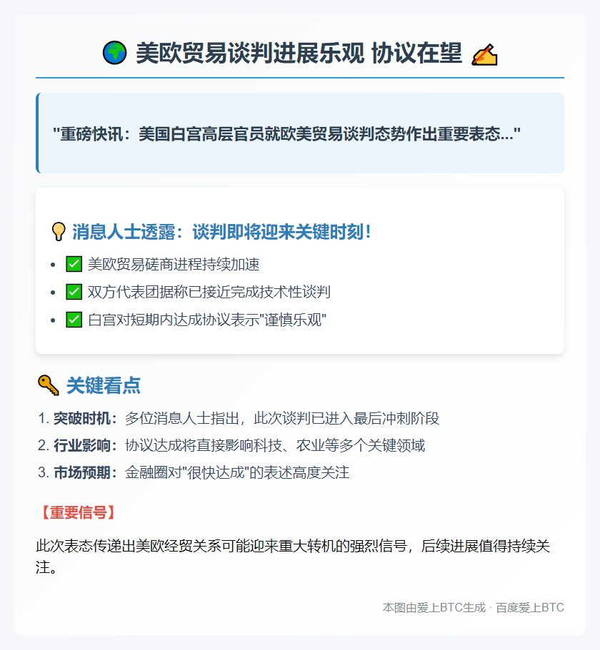 美欧贸易谈判进展乐观 协议在望