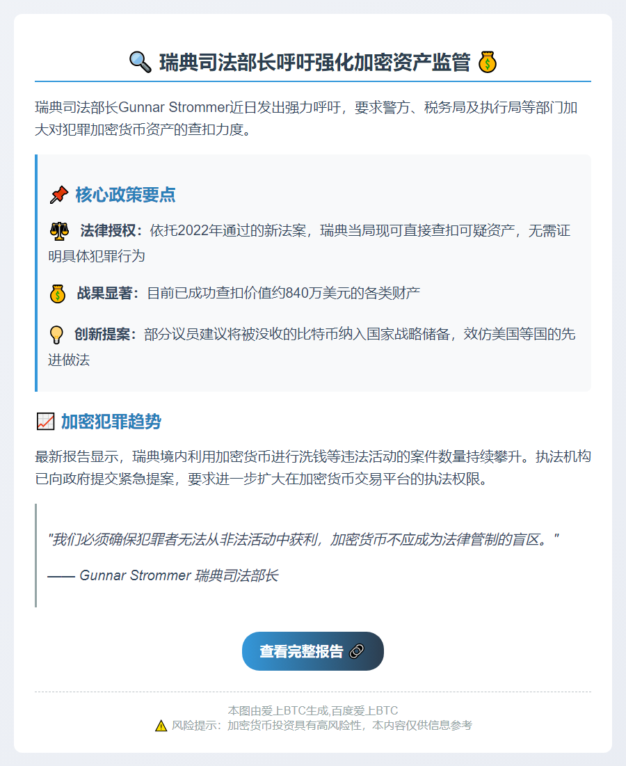 瑞典司法部长呼吁严查犯罪加密资产