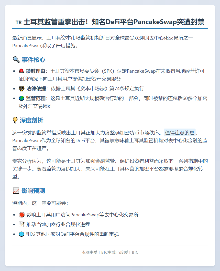 土耳其封禁未授权PancakeSwap