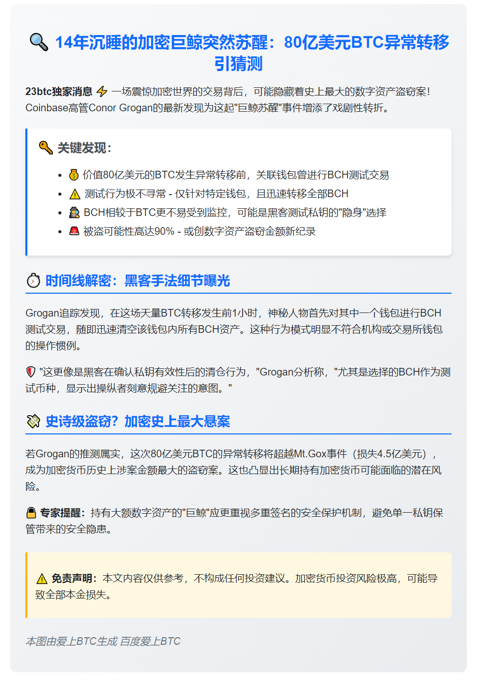 "14年休眠巨鲸80亿BTC转移或遭盗币"