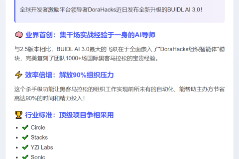 BUIDL AI 3.0首发：全球首个黑客马拉松智能体