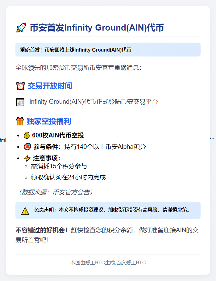 币安首发Infinity Ground(AIN)代币