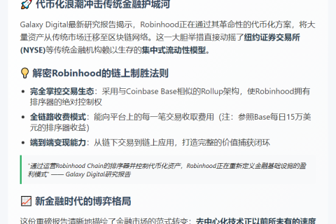 Robinhood代币化威胁纽交所收入