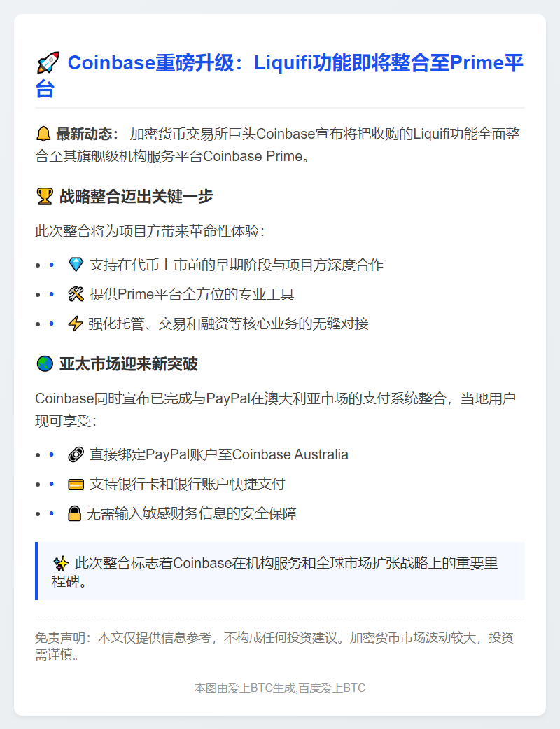 Coinbase计划整合Liquifi与Prime功能